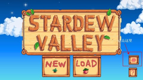 星露谷物语怎么调中文[图2]