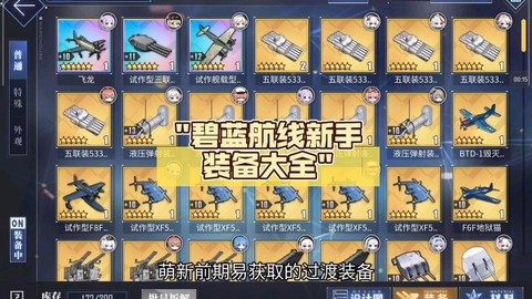 碧蓝航线怎么装装备[图2]