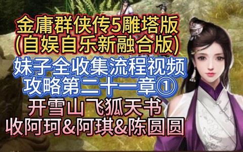 金庸群侠传5阿珂怎么收[图1]