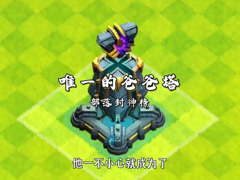 部落冲突爸爸塔是什么[图1]