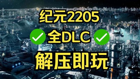 纪元2205怎么下载[图1]
