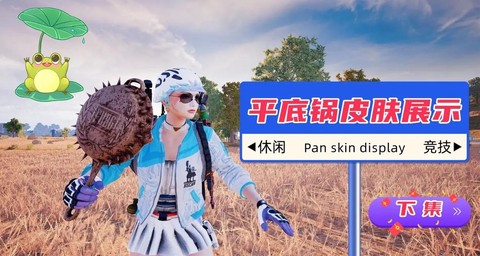 绝地求生平底锅怎么用[图1]