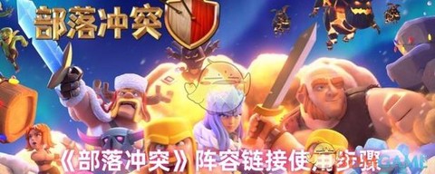 部落冲突部落怎么邀请[图2]