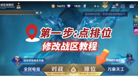 怎么关闭王者荣耀战区[图1]