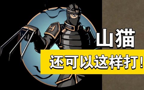 暗影格斗二山猫怎么打[图2]