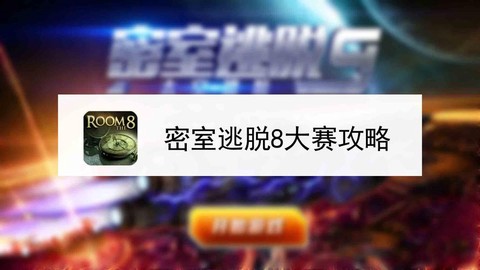 密室逃脱8关怎么过[图2]