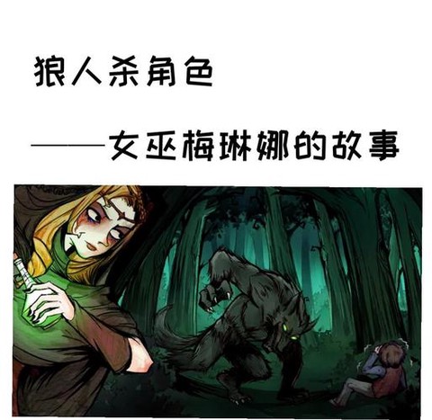 狼人杀女巫什么意思[图2]