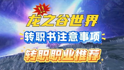 龙之谷转职书怎么用[图2]