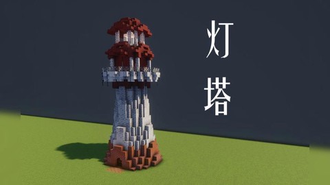 我的世界灯塔怎么做[图1]