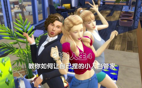 模拟人生4怎么当管家[图2]