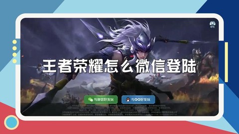 微信怎么登陆王者荣耀[图2]