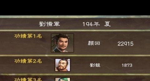 三国志13刘怎么打[图1]