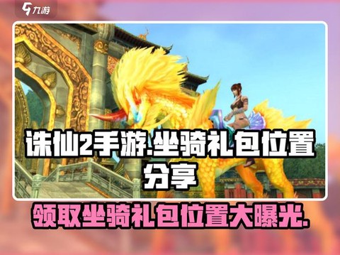 手游诛仙坐骑怎么获得[图1]