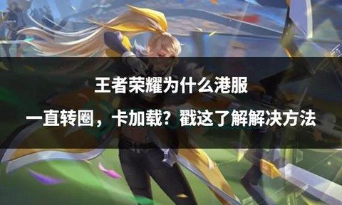 王者荣耀为什么老卡[图2]