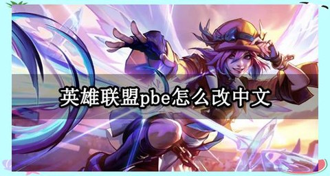 英雄联盟手游安卓怎么进[图1]