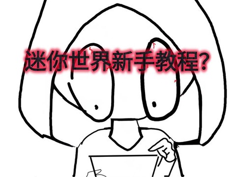 迷你世界新手怎么玩[图1]