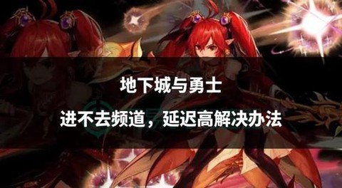 dnf为什么进不去[图1]