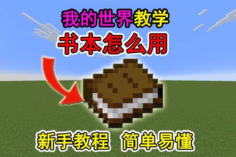 我的世界的书怎么做[图1]