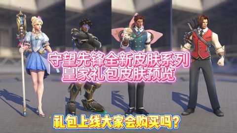 守望先锋赠礼是什么[图2]