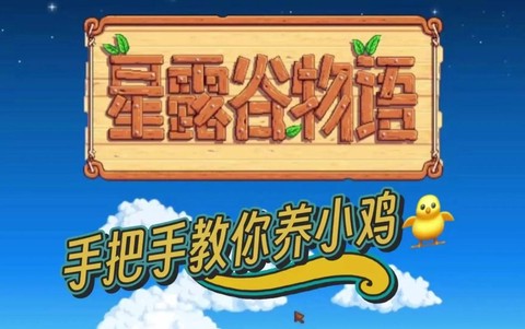 星露谷物语怎么给小鸡[图1]