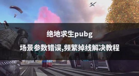 绝地求生为什么老掉线[图2]