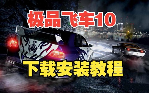 极品飞车10如何安装[图2]