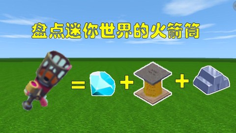 迷你世界火箭炮怎么得[图2]