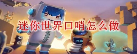 迷你世界狗哨如何修[图2]