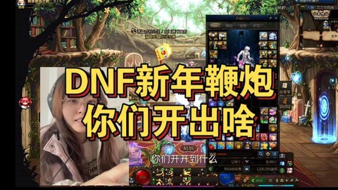 dnf爆竹能开出什么[图2]