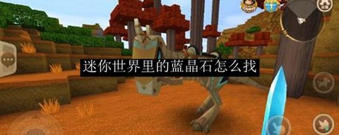 迷你世界什么是蓝晶石[图1]