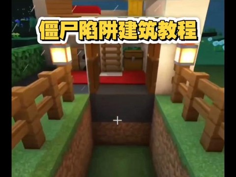 我的世界怎么做陷阱屋[图1]