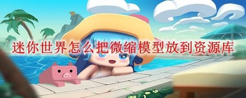 迷你世界怎么用话费充[图1]