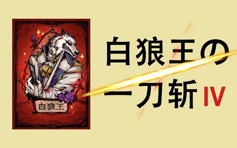 狼人杀白狼王有什么用[图2]