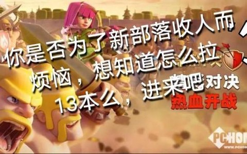 部落冲突部落怎么拉人[图1]