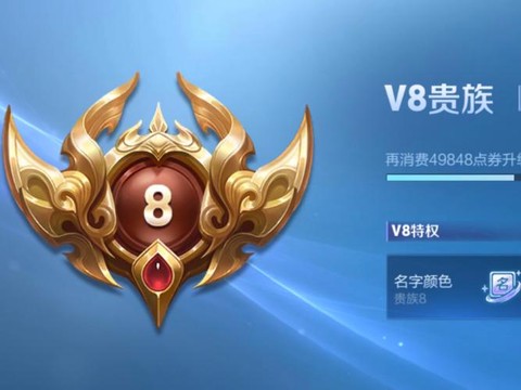 王者荣耀v8有什么用[图1]