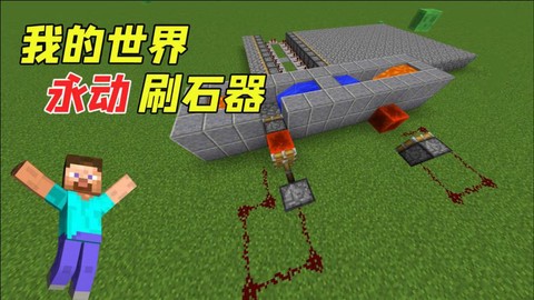 我的世界怎么做全自动刷石机[图2]