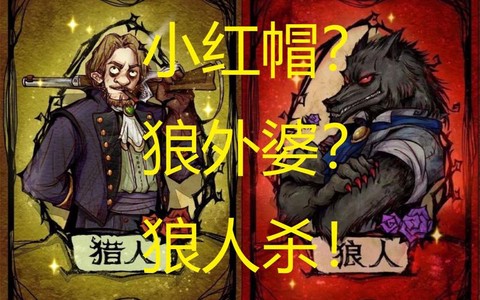 狼人杀狼外婆是什么