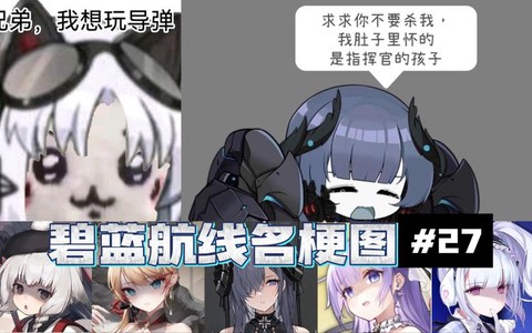 舰长在碧蓝航线什么梗[图1]