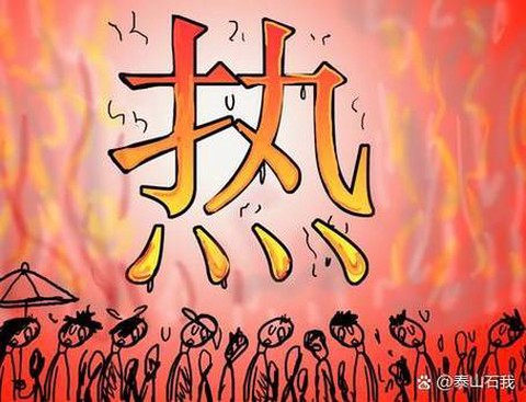 神武热了是什么意思[图1]
