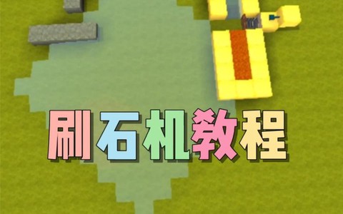 迷你世界怎么刷电石[图1]