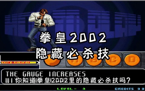 拳皇2002隐藏怎么放[图2]